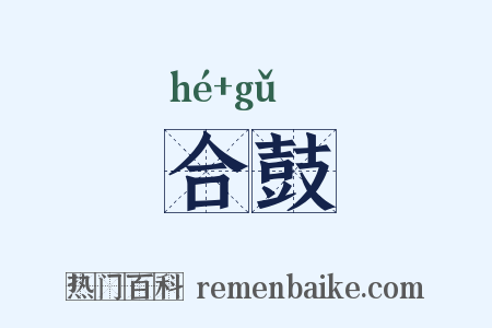 合鼓是什么意思的图片